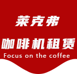 关于我们-五角场咖啡机租赁|上海咖啡机租赁|五角场全自动咖啡机|五角场半自动咖啡机|五角场办公室咖啡机|五角场公司咖啡机_[莱克弗咖啡机租赁]